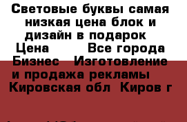 Световые буквы самая низкая цена блок и дизайн в подарок › Цена ­ 80 - Все города Бизнес » Изготовление и продажа рекламы   . Кировская обл.,Киров г.